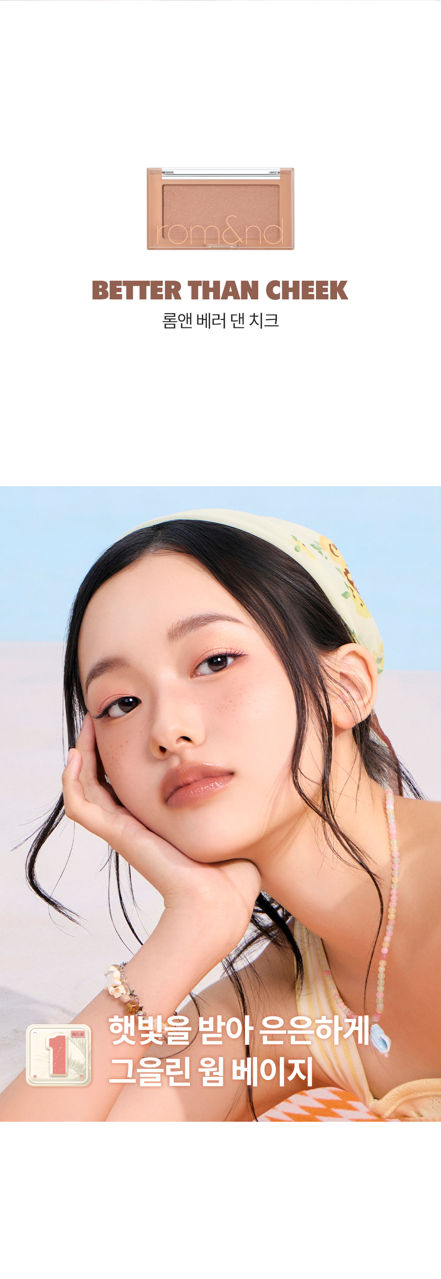 韓國 rom&nd romand #🤎NEW-WARM系列 Better Than Cheek 單色胭脂- #T01 Tanny Chip