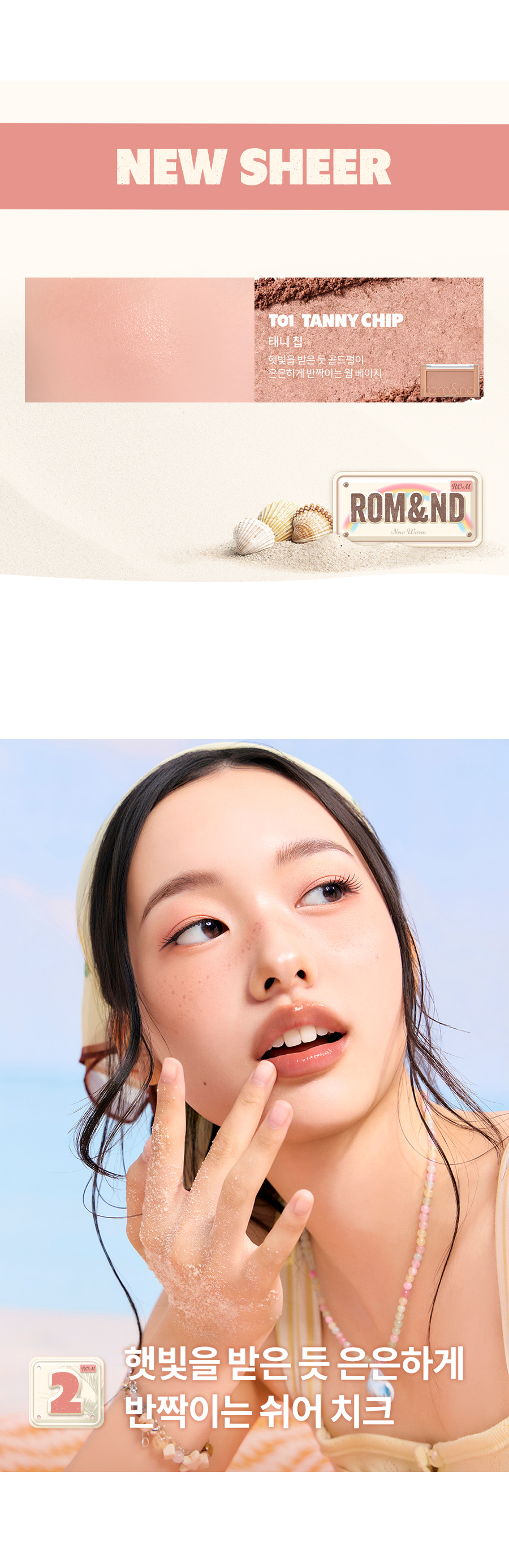 韓國 rom&nd romand #🤎NEW-WARM系列 Better Than Cheek 單色胭脂- #T01 Tanny Chip