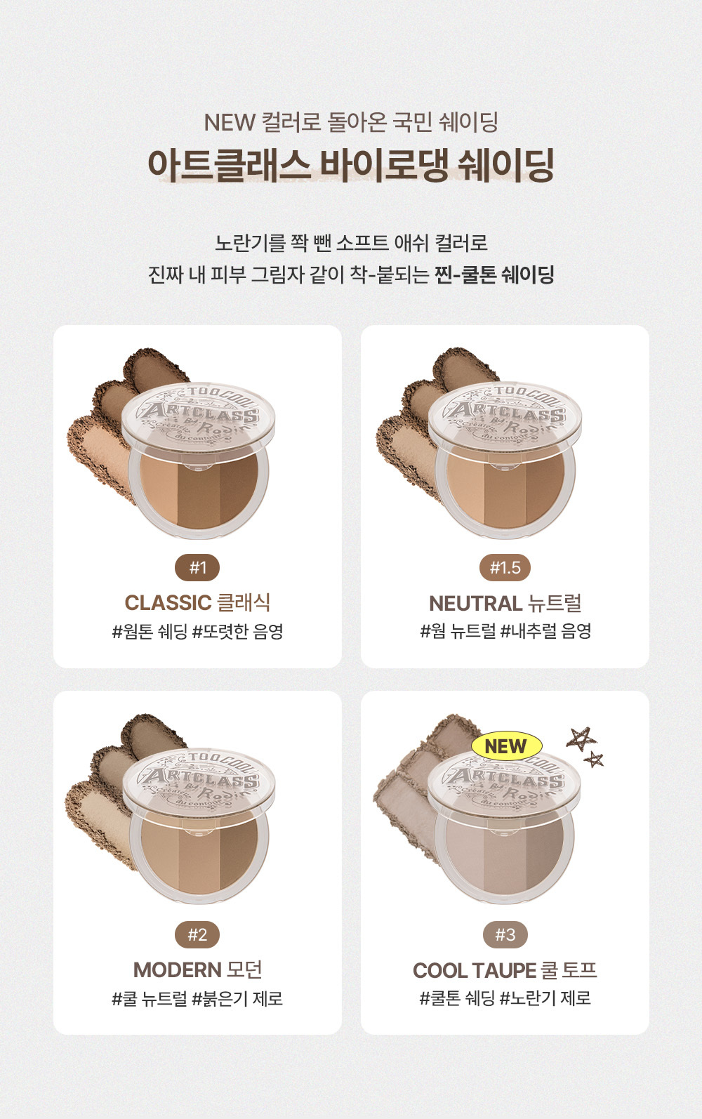 【新色#03 Cool Taupe】🏆韓國No.1修容~Too Cool For School Art Class By Rodin Shading 美術課萬用3色修容盤- 4色選擇