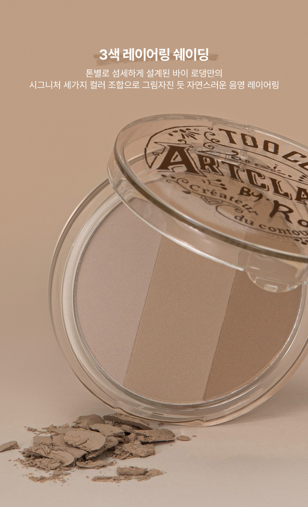 【新色#03 Cool Taupe】🏆韓國No.1修容~Too Cool For School Art Class By Rodin Shading 美術課萬用3色修容盤- 4色選擇