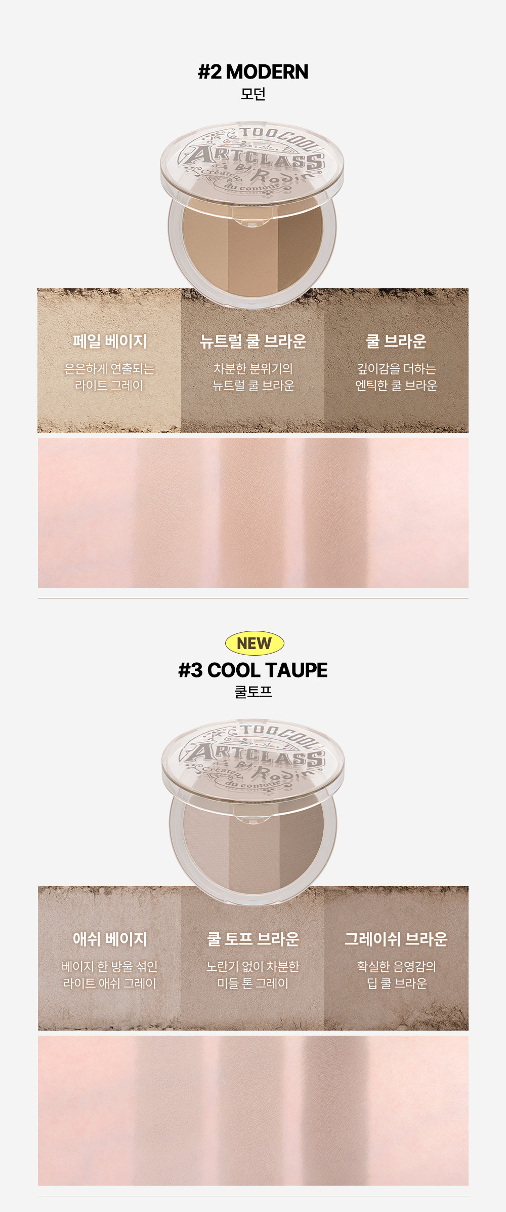 【新色#03 Cool Taupe】🏆韓國No.1修容~Too Cool For School Art Class By Rodin Shading 美術課萬用3色修容盤- 4色選擇