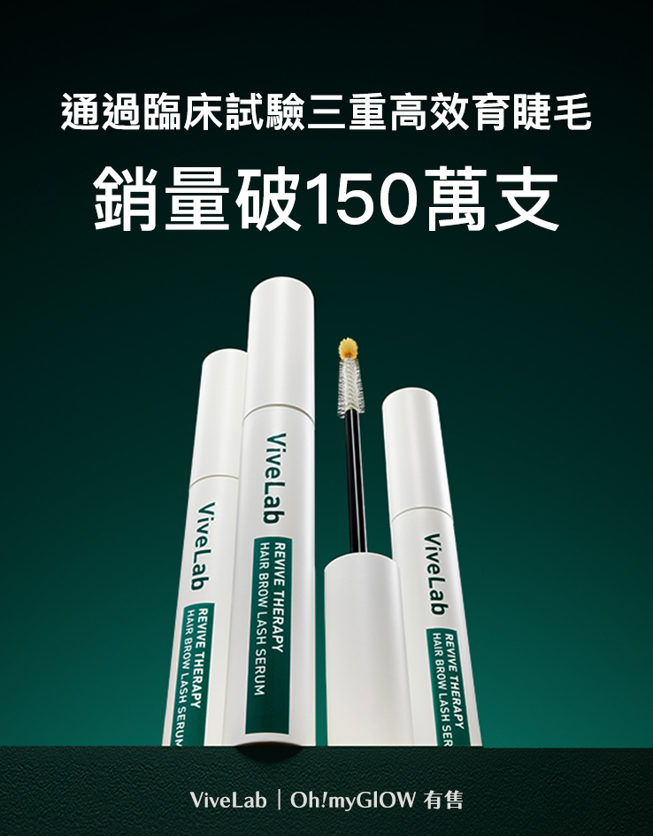 韓國 vivelab Revive Therapy Hair Brow Lash Serum 皇牌育睫高濃縮眉睫精華液