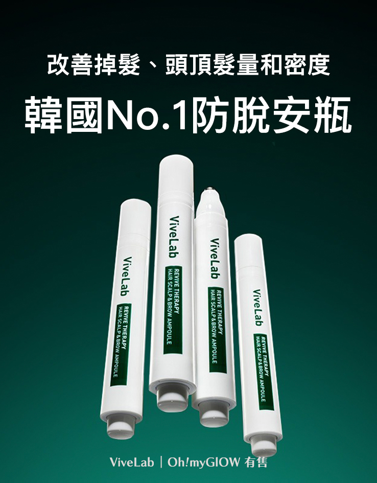 韓國國民級Olive Young🏆 ViveLab Revive Therapy Hair Scalp & Brow Ampoule 涼感活髮再生頭皮修復滾珠安瓶精華