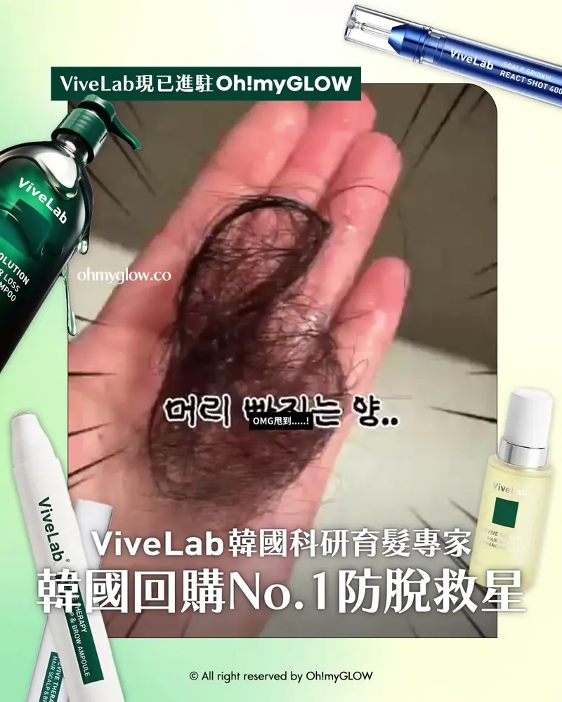 再見塌塌頭👋🏻❣️韓國No.1防脫髮救星😎💫ViveLab育髮專家🌱|100%有效改善頭皮健康💚髮量增倍零難度🧴