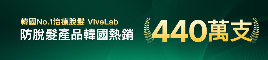 韓國No.1治療脫髮 ViveLab