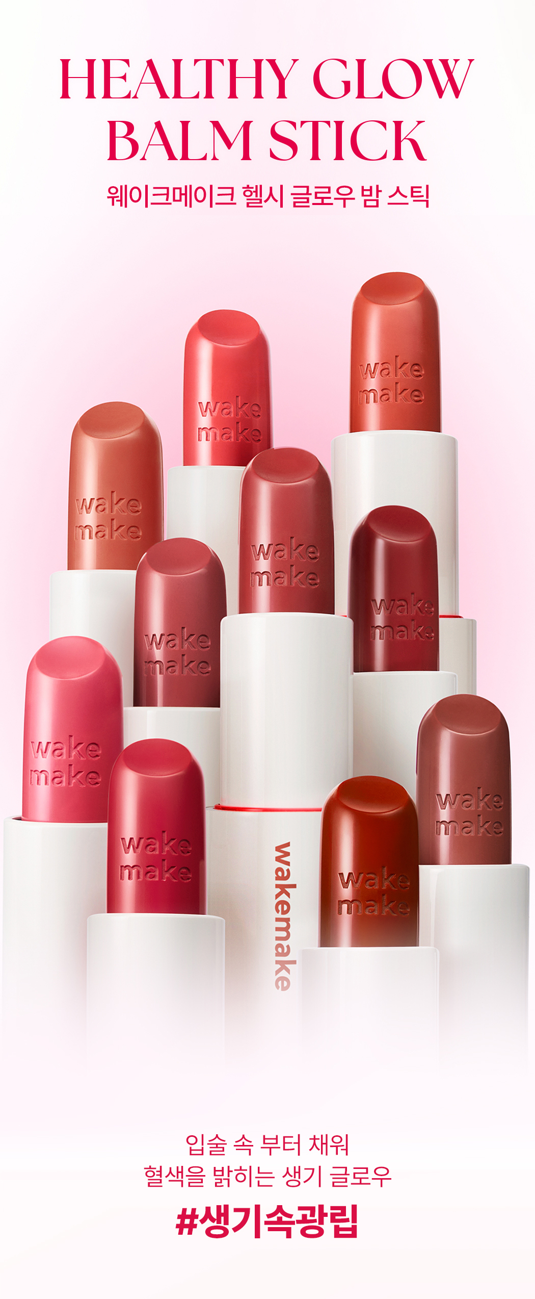 RoseBang系列新色入！日常通勤素顏友好～韓國 Wakemake Healthy Glow Balm Stick 自然血色感光澤唇膏(#01-13) - 13色選擇