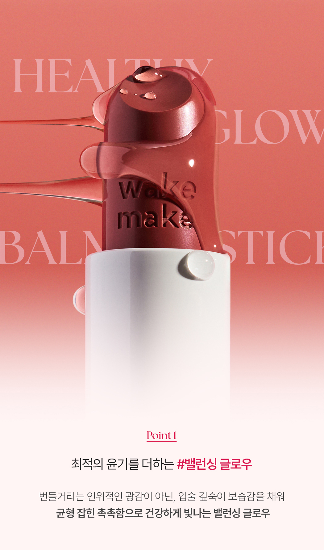 RoseBang系列新色入！日常通勤素顏友好～韓國 Wakemake Healthy Glow Balm Stick 自然血色感光澤唇膏(#01-13) - 13色選擇