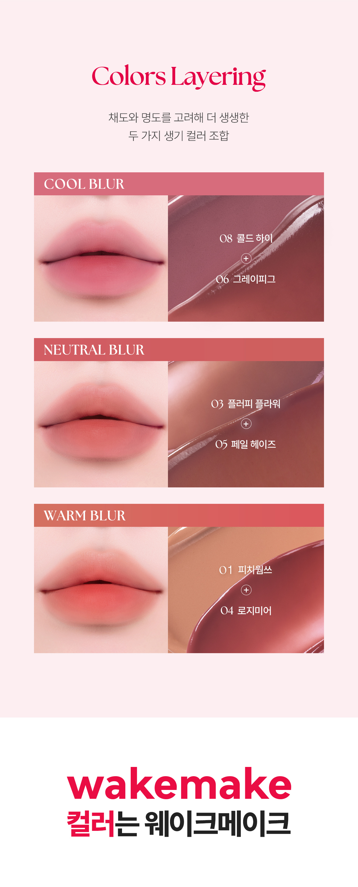 ★限量Set送唇筆★RoseBang系列新色！韓國 WakeMake Water Blurring Layer Tint 水潤柔霧自然服貼水霧唇釉(#01-14) - 14色選擇