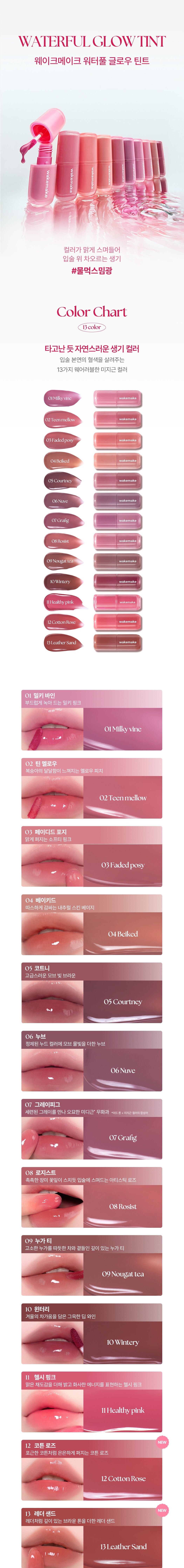 RoseBang系列新色入！韓國 WakeMake Waterful Glow Tint 露水持久光澤唇釉(#01-13) - 13色選擇