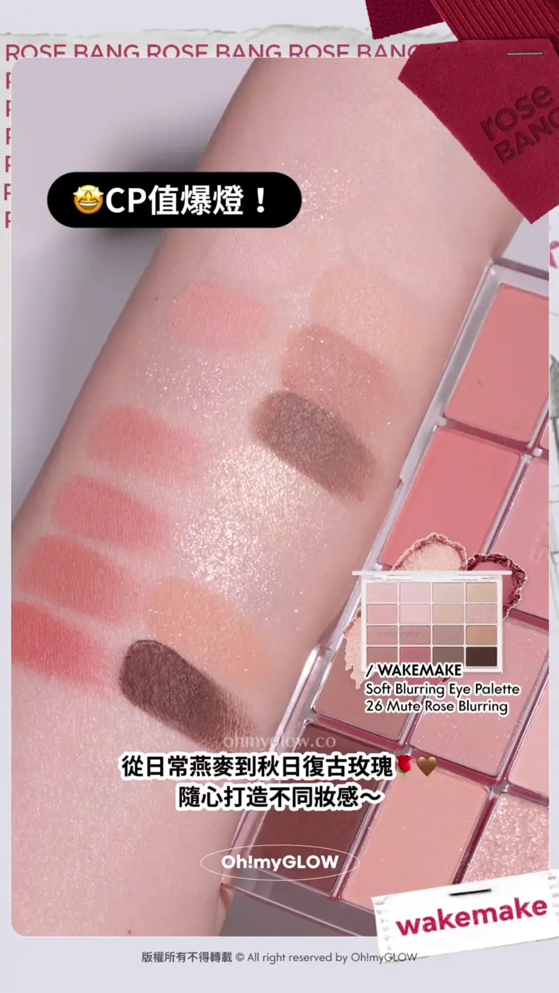 玫瑰奶茶 燕麥大地一盤就有齊晒 OMG實測wakemake 秋冬靚色眼影盤 滿足你2個願望 CP值爆燈! WAKEMAKE Soft Blurring Eye Palette 26 Mute Rose Blurring 從日常燕麥到秋日復古玫瑰 隨心打造不同妝感~