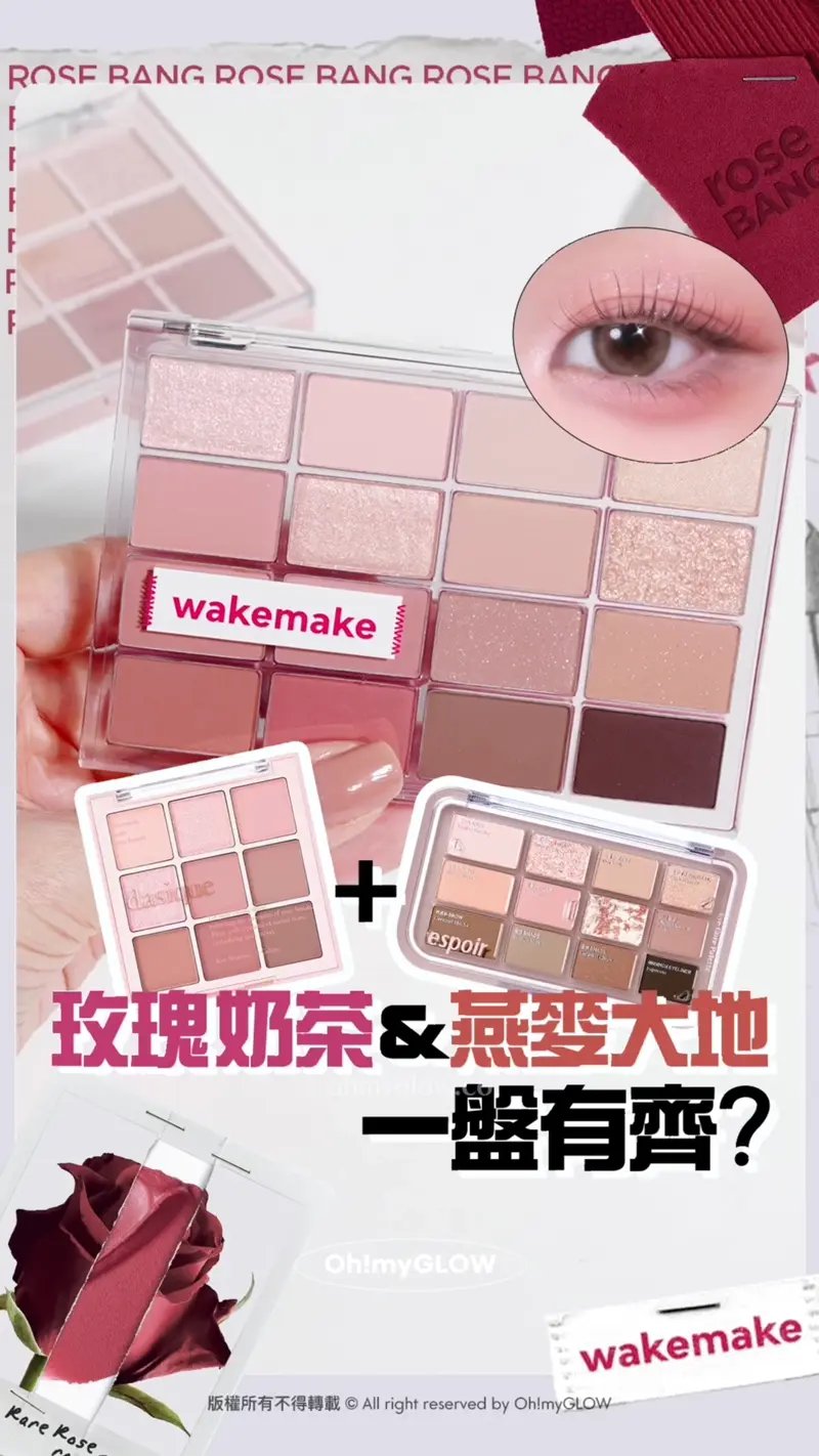 玫瑰奶茶 燕麥大地一盤就有齊晒 OMG實測wakemake 秋冬靚色眼影盤 滿足你2個願望 WAKEMAKE 玫瑰奶茶 燕麥大地 一盤有齊? 今年秋冬Rose Bang系列