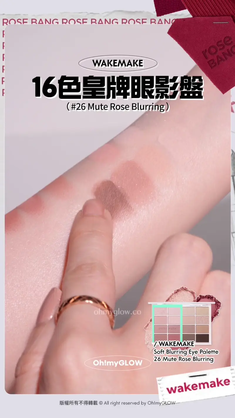 玫瑰奶茶 燕麥大地一盤就有齊晒 OMG實測wakemake 秋冬靚色眼影盤 滿足你2個願望 WAKEMAKE 16色皇牌眼影盤 (#26 Mute Rose Blurring) 仲有8色大地燕麥 WAKEMAKE Soft Blurring Eye Palette 26 Mute Rose Blurring