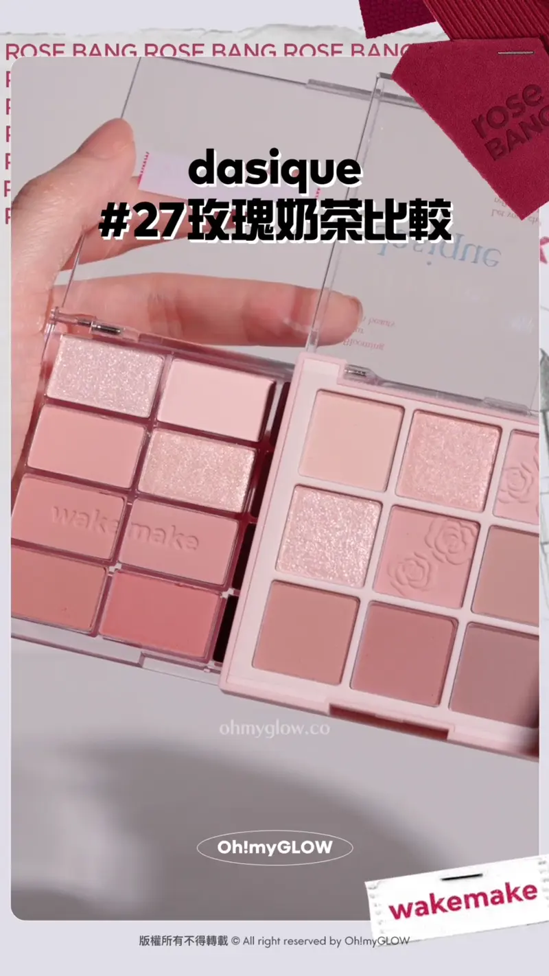 玫瑰奶茶 燕麥大地一盤就有齊晒 OMG實測wakemake 秋冬靚色眼影盤 滿足你2個願望 dasique 27玫瑰奶茶比較 dasique的主色都可以喺 wakemake入面搵到!