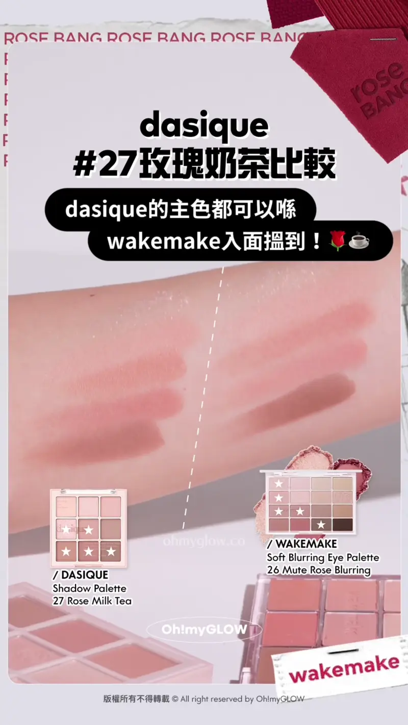 玫瑰奶茶 燕麥大地一盤就有齊晒 OMG實測wakemake 秋冬靚色眼影盤 滿足你2個願望 dasique 27玫瑰奶茶比較 dasique的主色都可以喺 wakemake入面搵到!