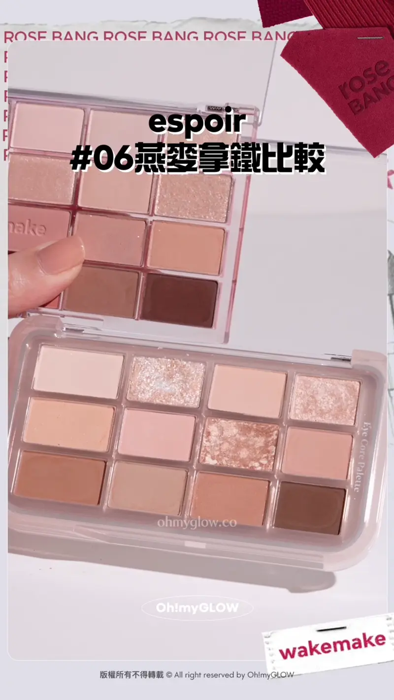 玫瑰奶茶 燕麥大地一盤就有齊晒 OMG實測wakemake 秋冬靚色眼影盤 滿足你2個願望 espoir 06燕麥掌鐵比較