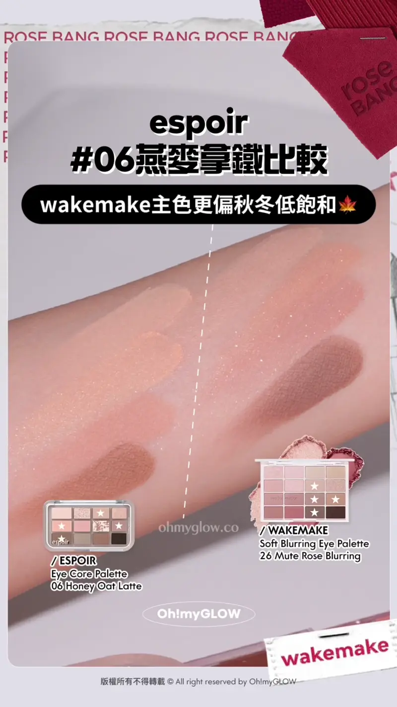 玫瑰奶茶 燕麥大地一盤就有齊晒 OMG實測wakemake 秋冬靚色眼影盤 滿足你2個願望 espoir
06燕麥拿鐵比較 wakemake主色更偏秋冬低飽和 WAKEMAKE Soft Blurring Eye Palette 26 Mute Rose Blurring ESPOIR Eye Core Palette 06 Honey Oat Latte