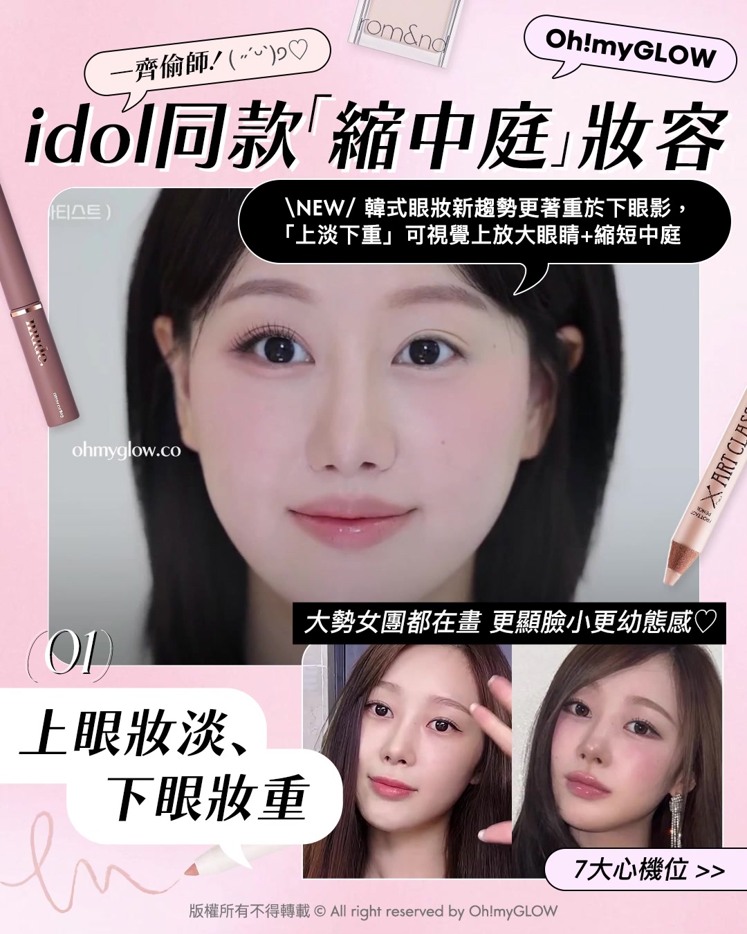 教你畫出𝒊𝒅𝒐𝒍同款💖​「縮中庭」幼態妝容🎀｜長臉女孩必收😚​🍭減齡感ᴍᴀx