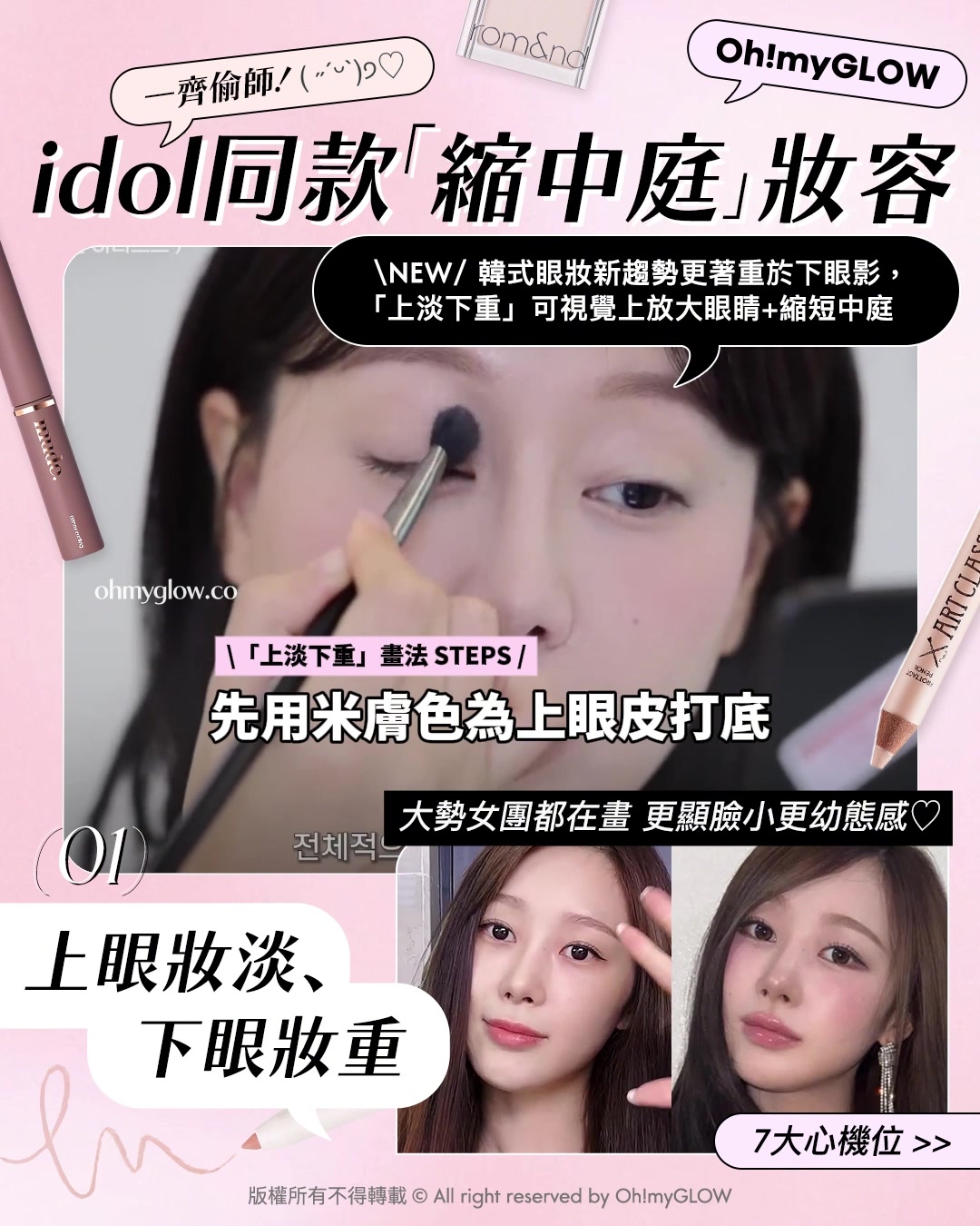 教你畫出𝒊𝒅𝒐𝒍同款💖​「縮中庭」幼態妝容🎀｜長臉女孩必收😚​🍭減齡感ᴍᴀx

👉🏻 上眼皮以基礎眼影色打底