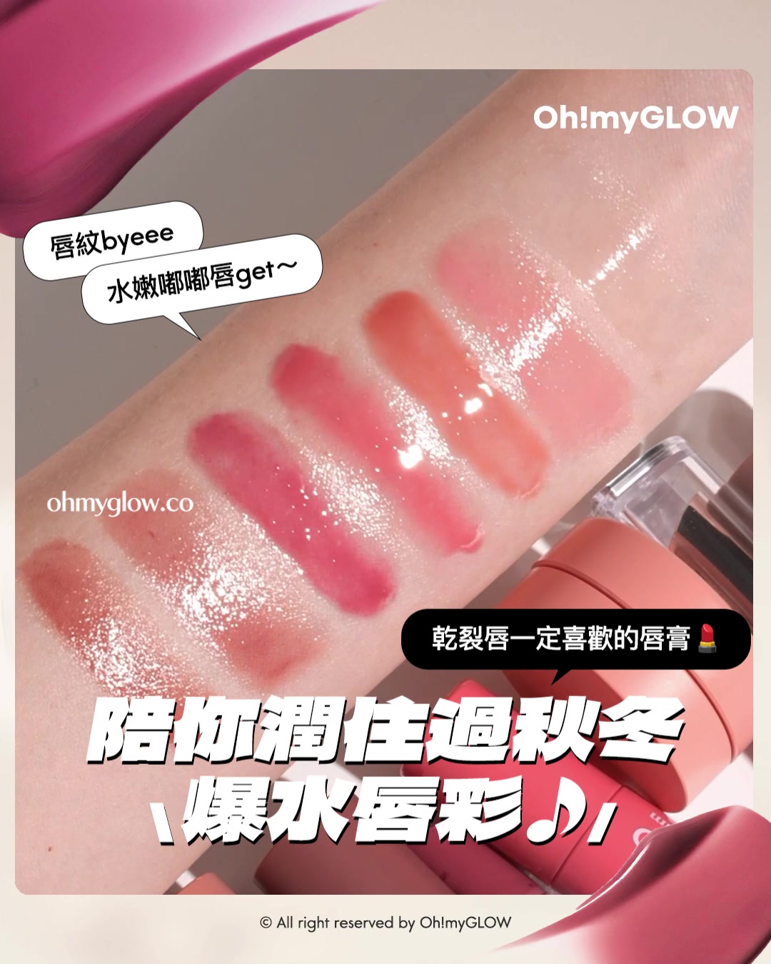 💋乾裂唇必收爆水唇彩♪💦｜陪你潤住過秋冬🍁唇紋88 水嫩嘟嘟唇get～👄

乾裂唇一定喜歡的唇膏
陪你潤住過秋冬爆水唇彩