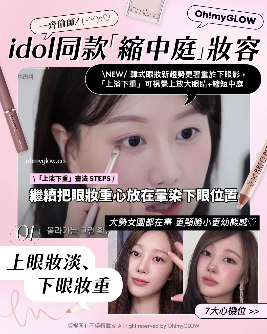 教你畫出𝒊𝒅𝒐𝒍同款💖​「縮中庭」幼態妝容🎀｜長臉女孩必收😚​🍭減齡感ᴍᴀx

👉🏻 繼續把眼妝重心放在暈染下眼位置、臥蠶～