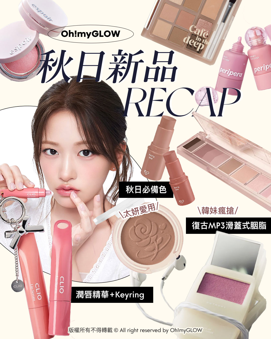 \OMG 🧸10月秋日新品情報 RECAP/ 🍂小編精選必備👀：超火紅話題性💥復古mp3造型胭脂🎵｜Cafe深焙咖啡☕🍪+甜蜜紅薯彩妝系列🍠💟