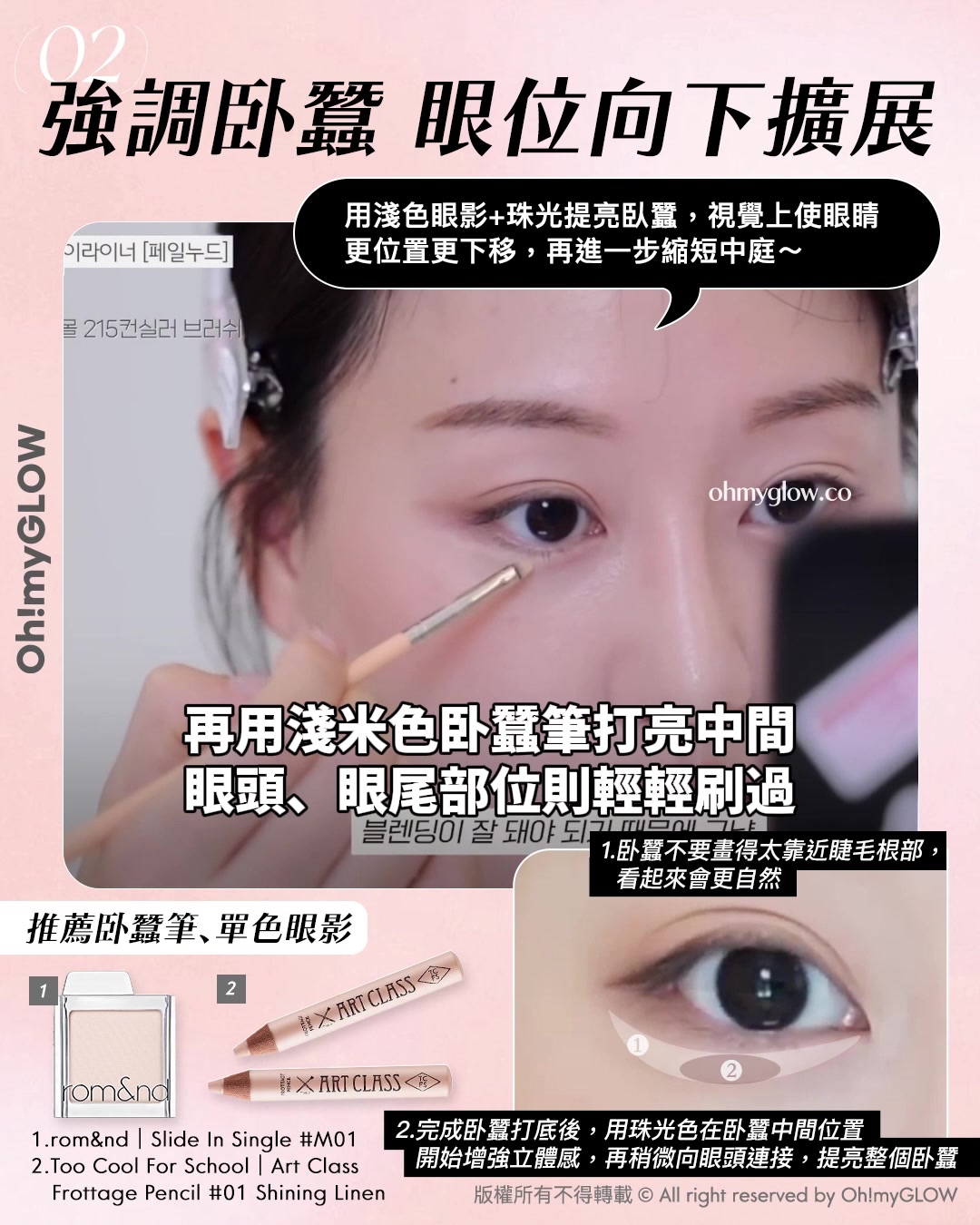 教你畫出𝒊𝒅𝒐𝒍同款💖​「縮中庭」幼態妝容🎀｜長臉女孩必收😚​🍭減齡感ᴍᴀx

👉🏻 再用珠光臥蠶筆先打亮臥蠶中間部份，眼頭、眼尾部位則輕輕刷過