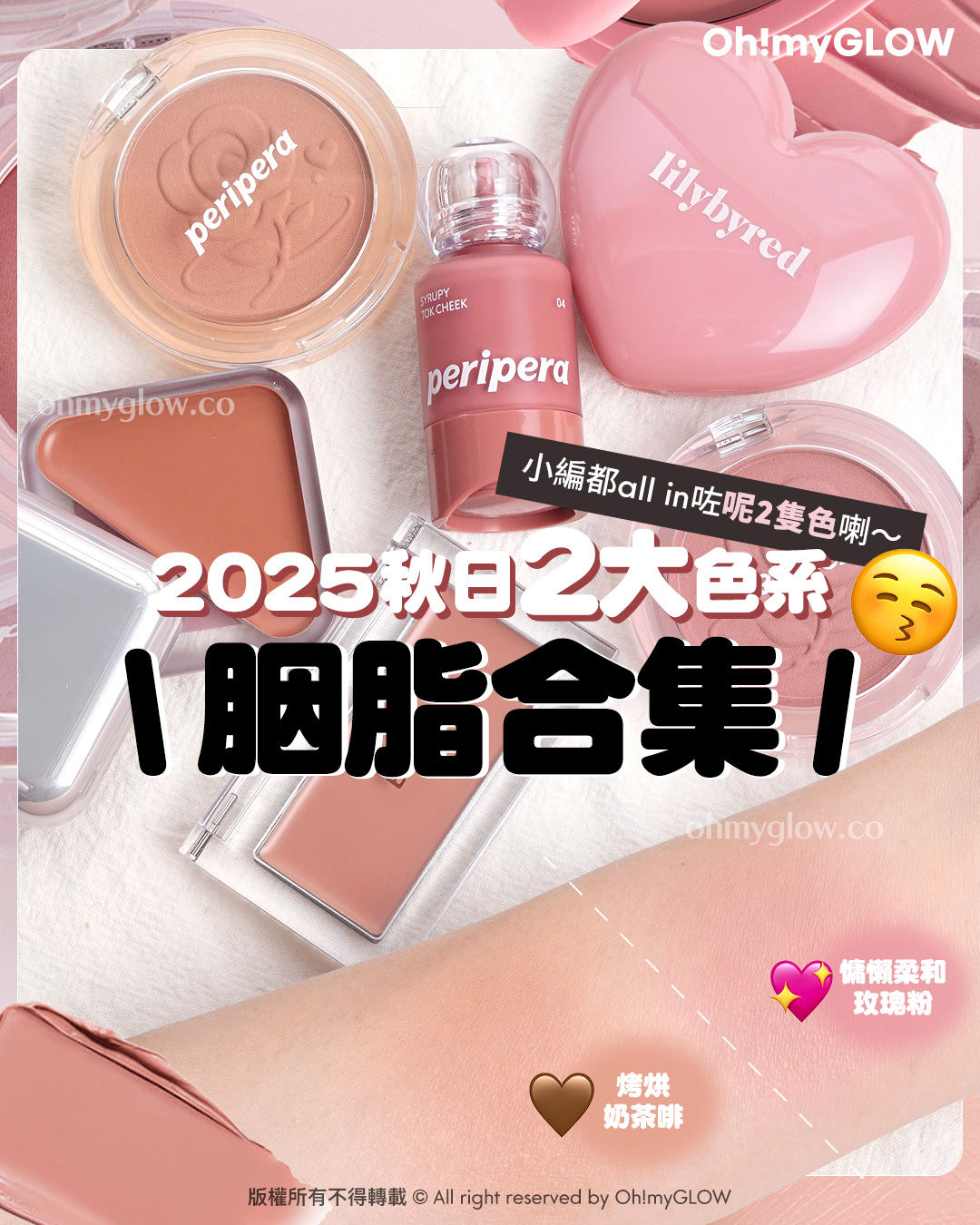 🍁一個不小心All In 咗添ლ(´-ι_-｀)ლ…｜🍂​🥀2025秋冬胭脂不能抗拒的2個色系｜🤎香烤烘焙多士奶茶調🍞​🥖​+ 💖​慵懶柔和玫瑰粉🎀​​🍠