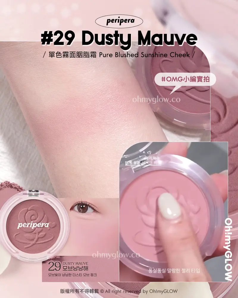 🍁一個不小心All In 咗添ლ(´-ι_-｀)ლ…｜🍂​🥀2025秋冬胭脂不能抗拒的2個色系｜🤎香烤烘焙多士奶茶調🍞​🥖​+ 💖​慵懶柔和玫瑰粉🎀​​🍠
/ peripera /
Pure Blushed Sunshine Cheek
單色霧面胭脂霜

🎨 👉🏻​ 29 Dusty Mauve