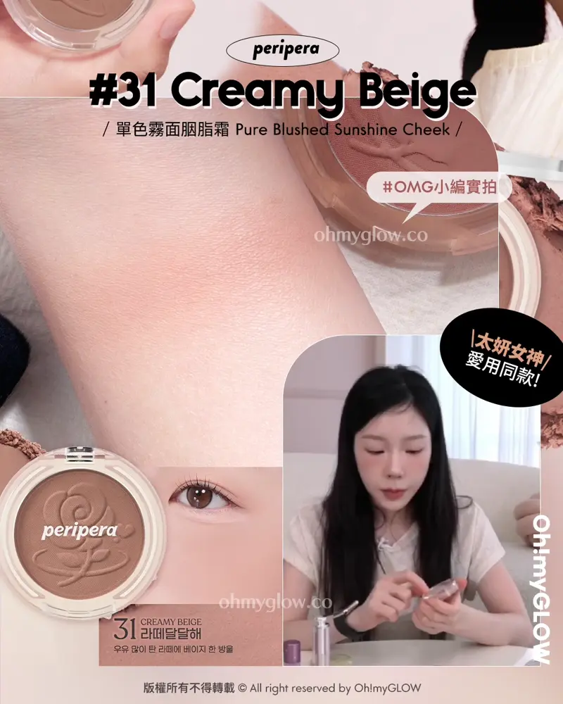 🍁一個不小心All In 咗添ლ(´-ι_-｀)ლ…｜🍂​🥀2025秋冬胭脂不能抗拒的2個色系｜🤎香烤烘焙多士奶茶調🍞​🥖​+ 💖​慵懶柔和玫瑰粉🎀​​🍠
/ peripera /
Pure Blushed Sunshine Cheek
單色霧面胭脂霜

🎨 👉🏻​ 31 Creamy Beige