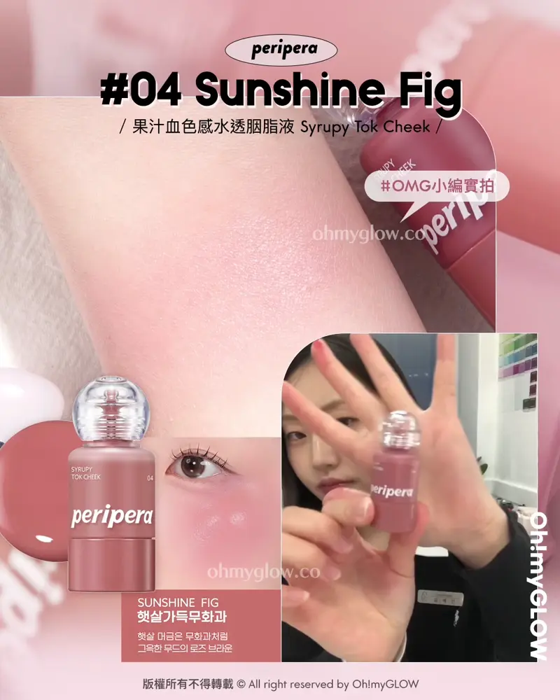 🍁一個不小心All In 咗添ლ(´-ι_-｀)ლ…｜🍂​🥀2025秋冬胭脂不能抗拒的2個色系｜🤎香烤烘焙多士奶茶調🍞​🥖​+ 💖​慵懶柔和玫瑰粉🎀​​🍠
/ peripera /
Syrupy Tok Cheek
果汁血色感水透胭脂液
🎨 👉🏻​ 04 Sunshine Fig