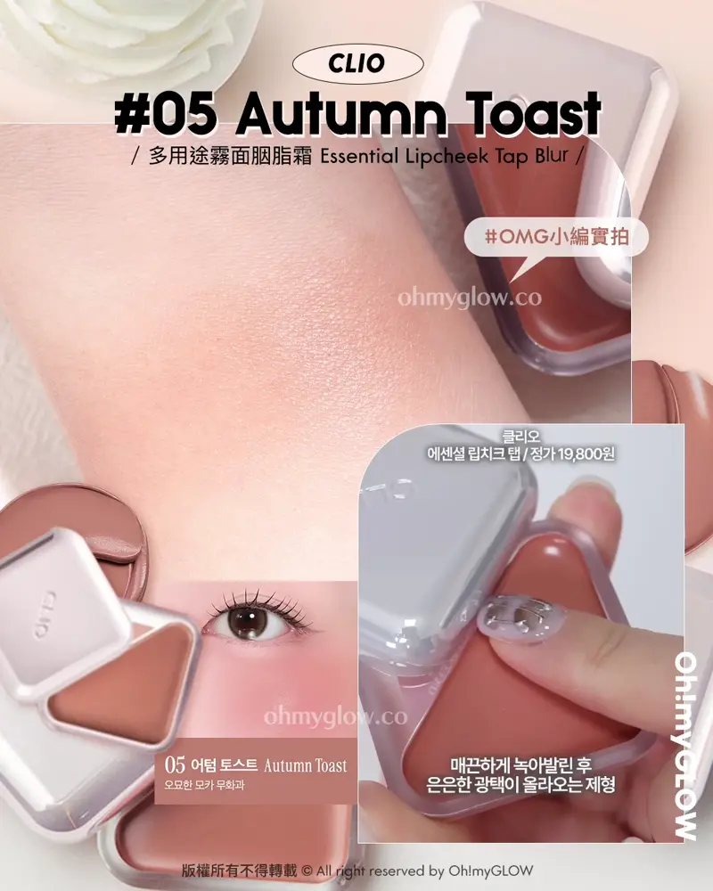 🍁一個不小心All In 咗添ლ(´-ι_-｀)ლ…｜🍂​🥀2025秋冬胭脂不能抗拒的2個色系｜🤎香烤烘焙多士奶茶調🍞​🥖​+ 💖​慵懶柔和玫瑰粉🎀​​🍠
/ Clio /
Essential Lipcheek Tap Blur
多用途霧面胭脂霜

🎨 👉🏻​ 05 Autumn Toast