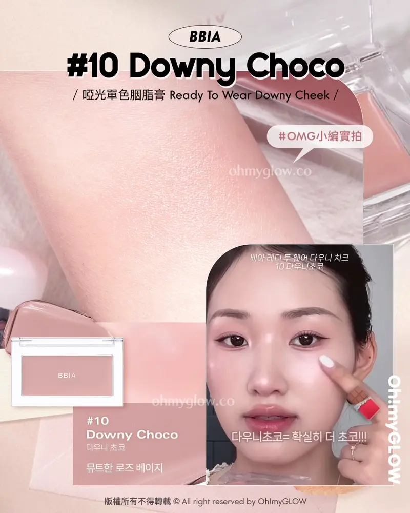 🍁一個不小心All In 咗添ლ(´-ι_-｀)ლ…｜🍂​🥀2025秋冬胭脂不能抗拒的2個色系｜🤎香烤烘焙多士奶茶調🍞​🥖​+ 💖​慵懶柔和玫瑰粉🎀​​🍠
/ BBIA /
Luv Beam Cheek Balm
啞光單色胭脂膏

🎨 👉🏻​ 10 Downy Choco