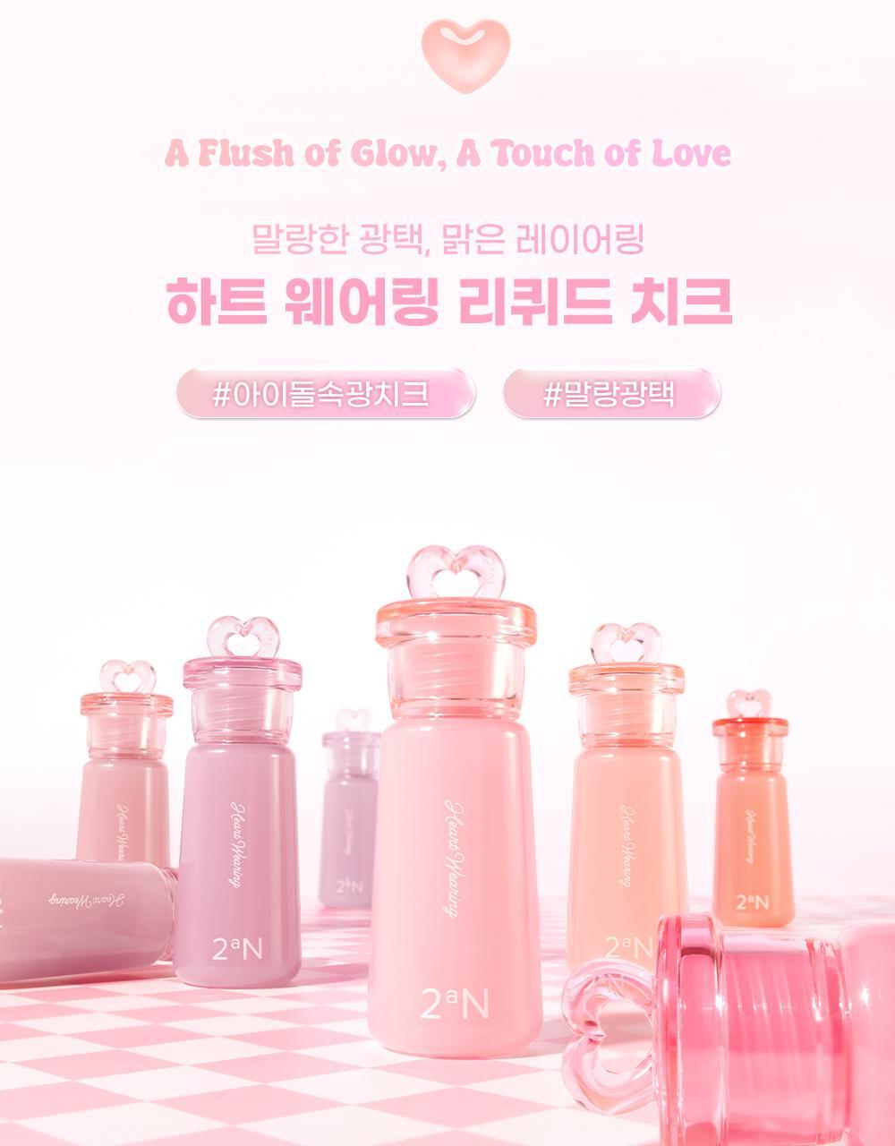 50%保濕精華～韓國 2aN X Hearts2Hearts Heart Wearing Liquid Cheek 保濕水亮胭脂液 - 8色選擇