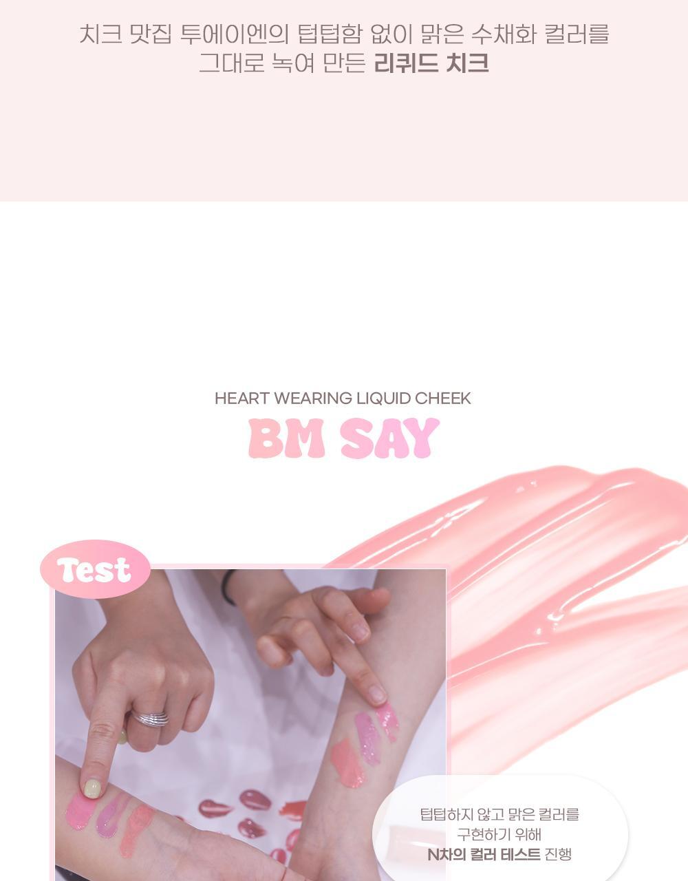 50%保濕精華～韓國 2aN X Hearts2Hearts Heart Wearing Liquid Cheek 保濕水亮胭脂液 - 8色選擇