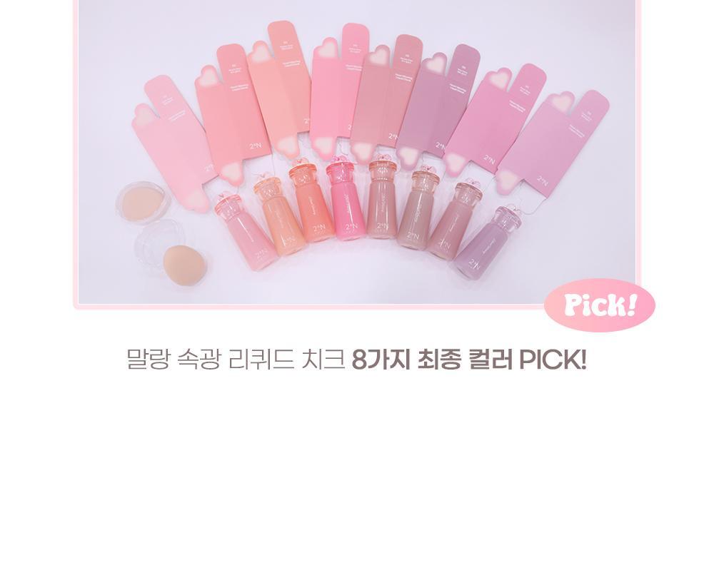 50%保濕精華～韓國 2aN X Hearts2Hearts Heart Wearing Liquid Cheek 保濕水亮胭脂液 - 8色選擇