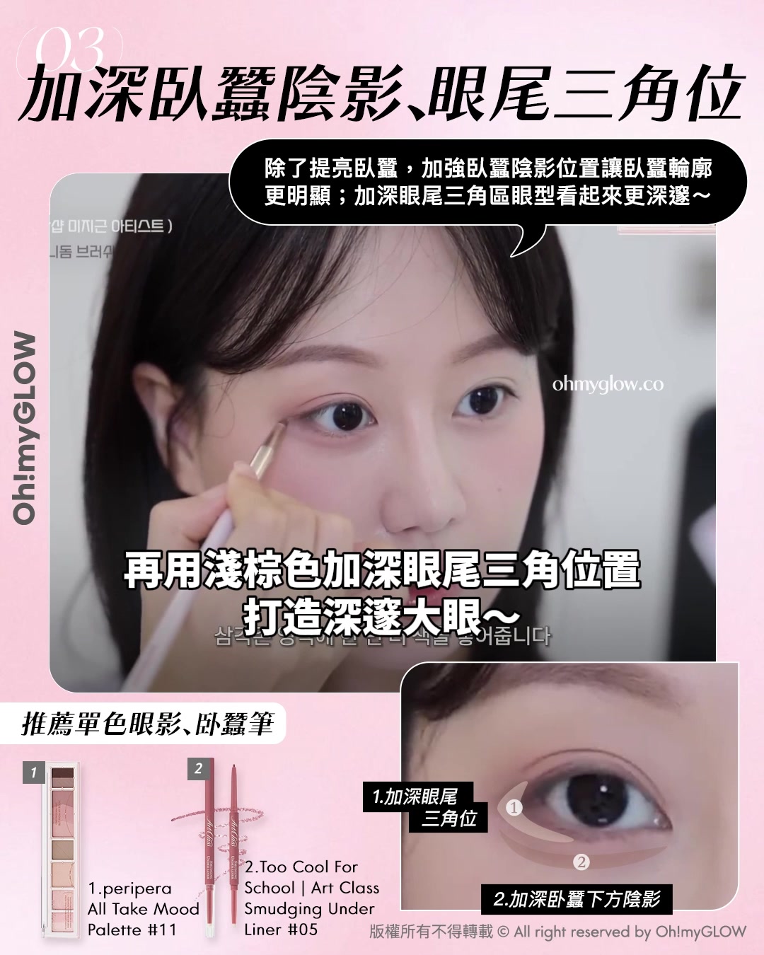 教你畫出𝒊𝒅𝒐𝒍同款💖​「縮中庭」幼態妝容🎀｜長臉女孩必收😚​🍭減齡感ᴍᴀx

👉🏻 再用淺棕色加深眼尾三角位置