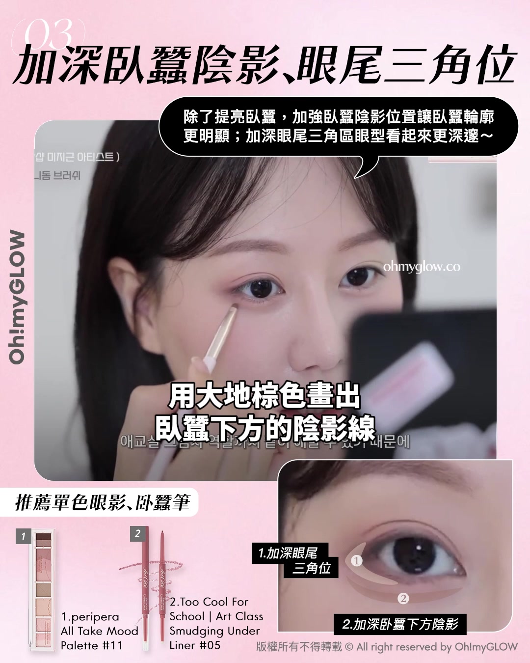 教你畫出𝒊𝒅𝒐𝒍同款💖​「縮中庭」幼態妝容🎀｜長臉女孩必收😚​🍭減齡感ᴍᴀx

👉🏻 用大地棕色畫出臥蠶下方的陰影線
