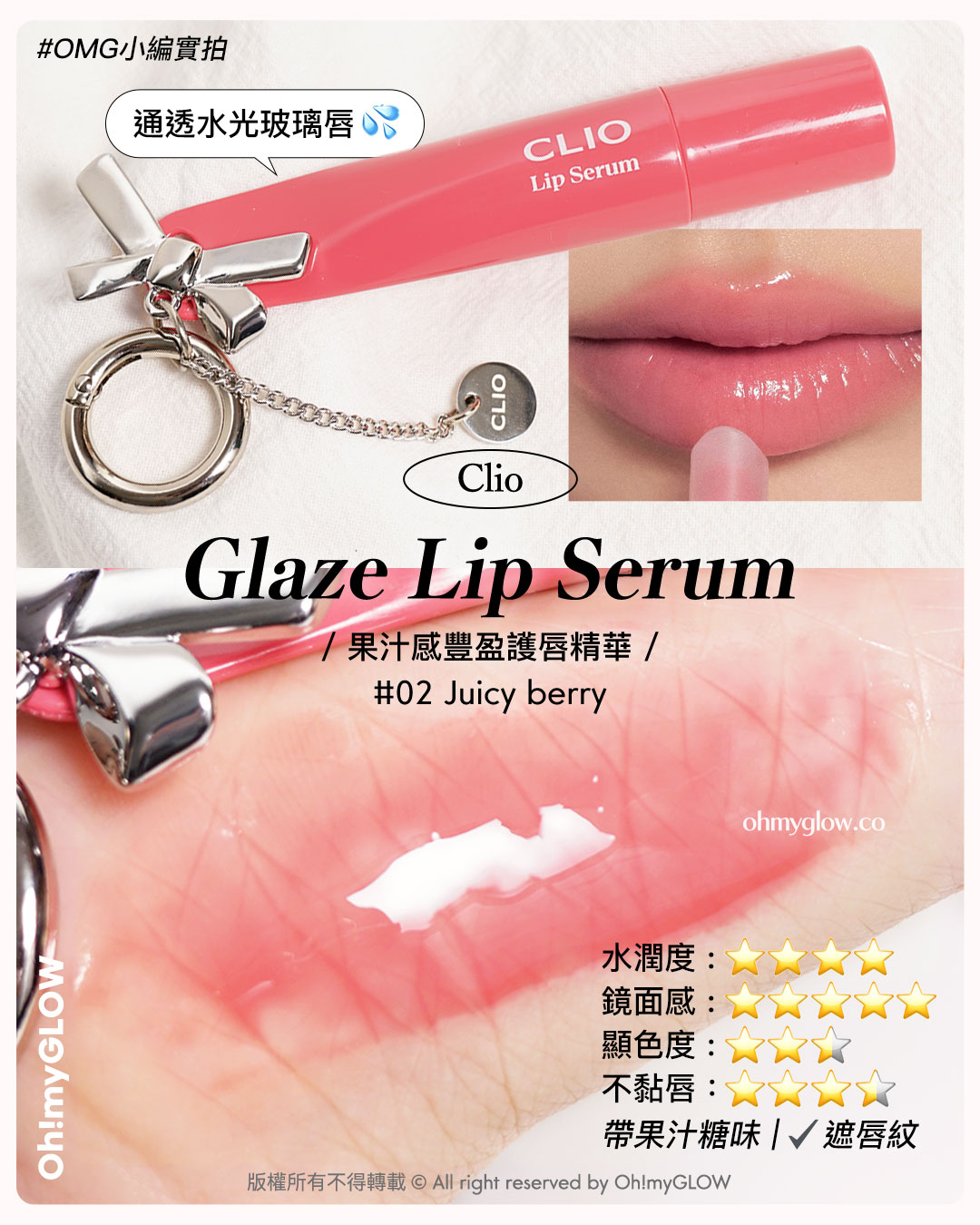 💋乾裂唇必收爆水唇彩♪💦｜陪你潤住過秋冬🍁唇紋88 水嫩嘟嘟唇get～👄

#clio Glaze Lip Serum
📍 果汁感豐盈護唇精華 ｜02 juicy berry