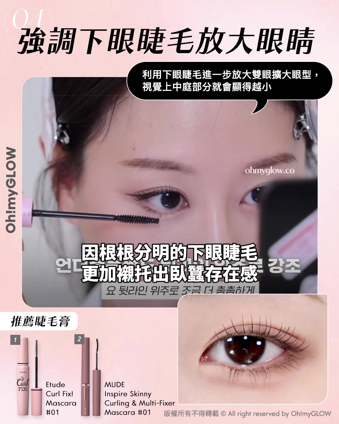 教你畫出𝒊𝒅𝒐𝒍同款💖​「縮中庭」幼態妝容🎀｜長臉女孩必收😚​🍭減齡感ᴍᴀx

當臥蠶變大後下眼睫毛會變得重要，因根根分明的下眼睫毛更加襯托出臥蠶存在感💗