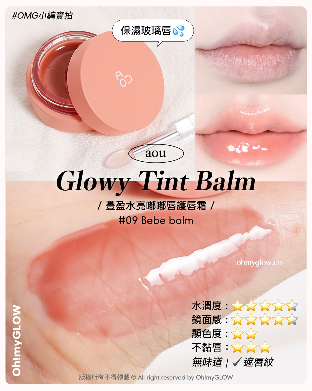 💋乾裂唇必收爆水唇彩♪💦｜陪你潤住過秋冬🍁唇紋88 水嫩嘟嘟唇get～👄

AOU Glowy Tint balm
📍 豐盈水亮嘟嘟唇護唇霜 | 09 bebe balm