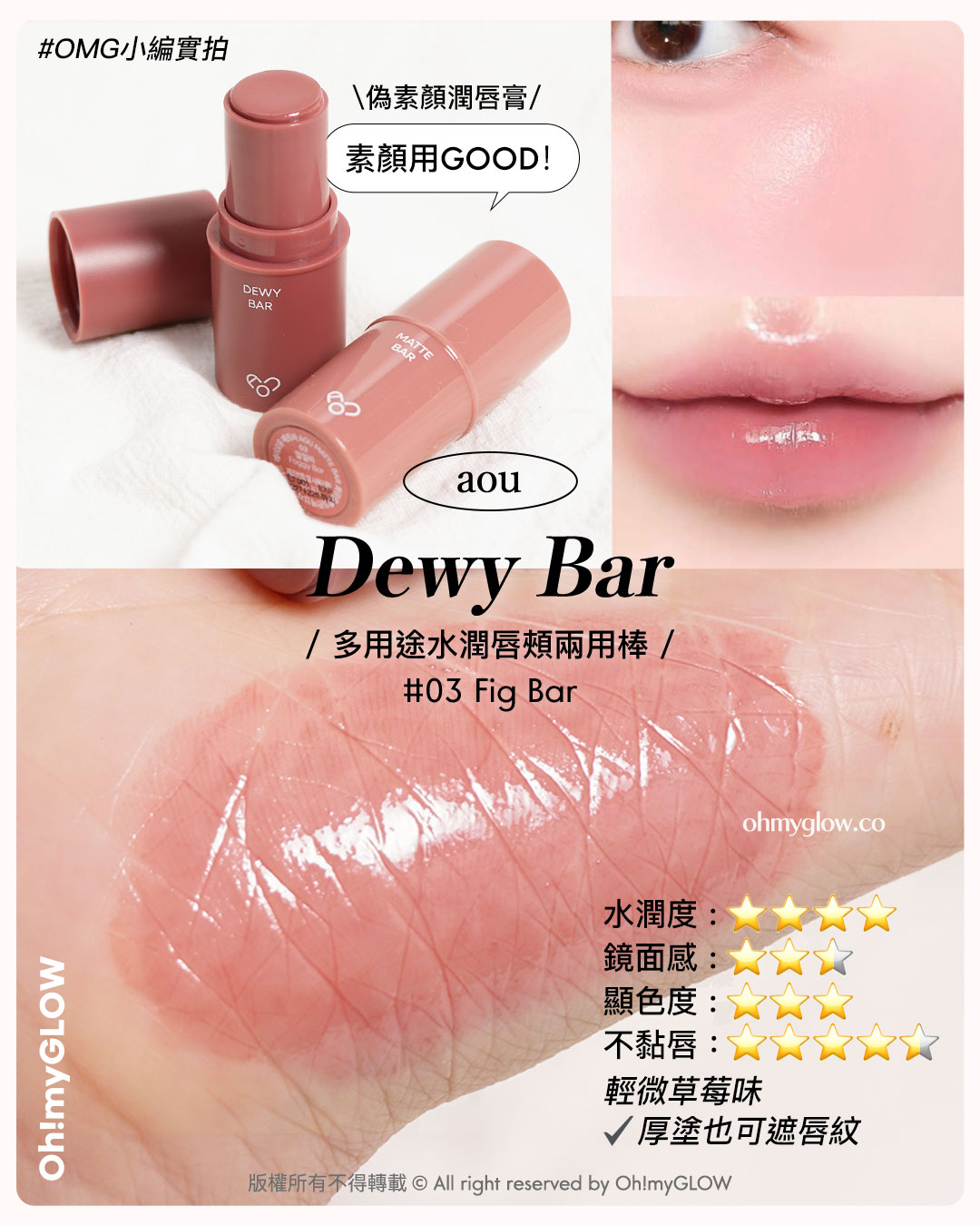 💋乾裂唇必收爆水唇彩♪💦｜陪你潤住過秋冬🍁唇紋88 水嫩嘟嘟唇get～👄

#AOU Dewy Bar
📍 多用途水潤唇頰兩用棒 | 03 Fig Bar