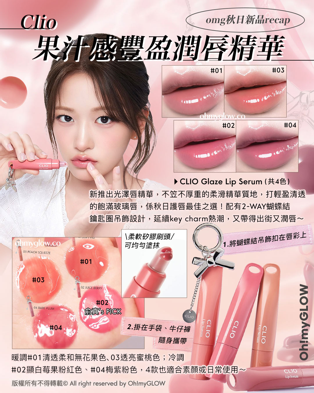 \果汁感豐盈潤唇精華/

📍CLIO Glaze Lip Serum(共4色 | #01-04)