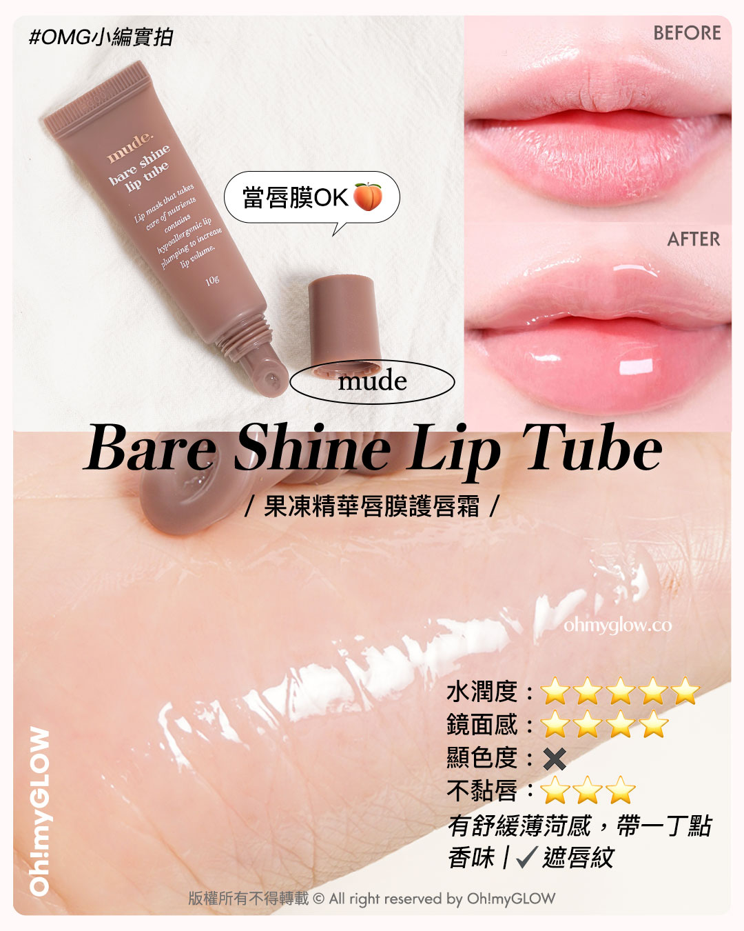 💋乾裂唇必收爆水唇彩♪💦｜陪你潤住過秋冬🍁唇紋88 水嫩嘟嘟唇get～👄

#mude Bare Shine Lip Tube
📍 果凍精華PDRN唇膜護唇霜