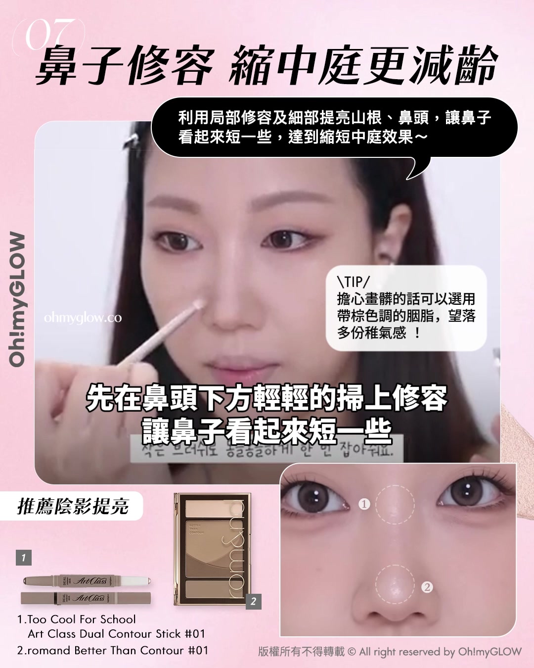 教你畫出𝒊𝒅𝒐𝒍同款💖​「縮中庭」幼態妝容🎀｜長臉女孩必收😚​🍭減齡感ᴍᴀx

👉🏻 先在鼻頭下方輕輕掃上修容