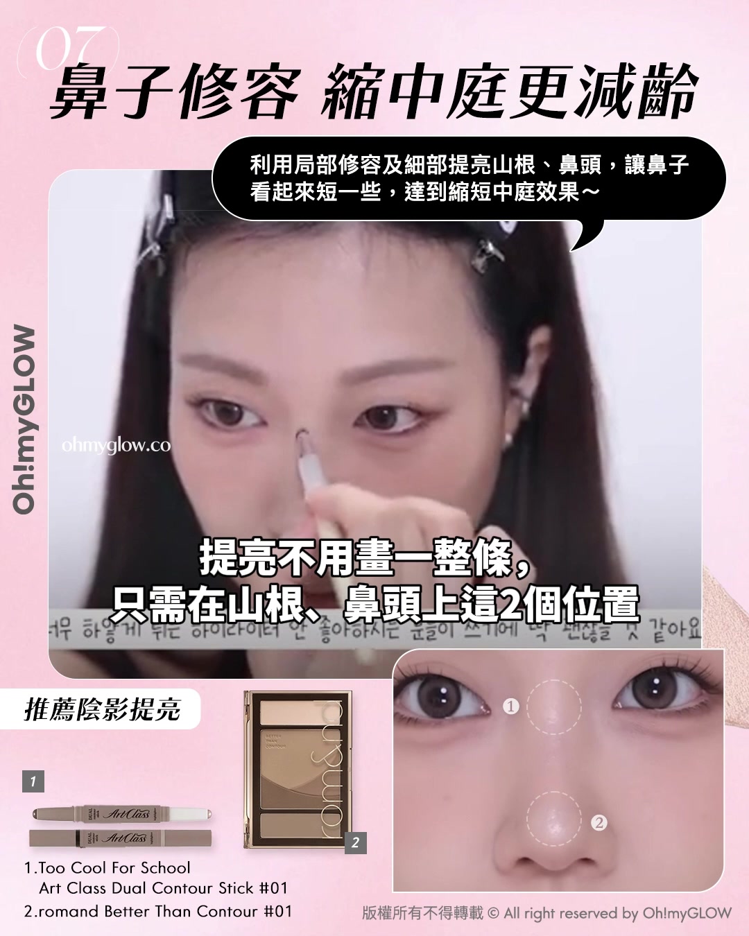 教你畫出𝒊𝒅𝒐𝒍同款💖​「縮中庭」幼態妝容🎀｜長臉女孩必收😚​🍭減齡感ᴍᴀx

👉🏻 提亮不用畫一整條，只需在山根、鼻頭上這2個位置，視覺上縮短鼻子