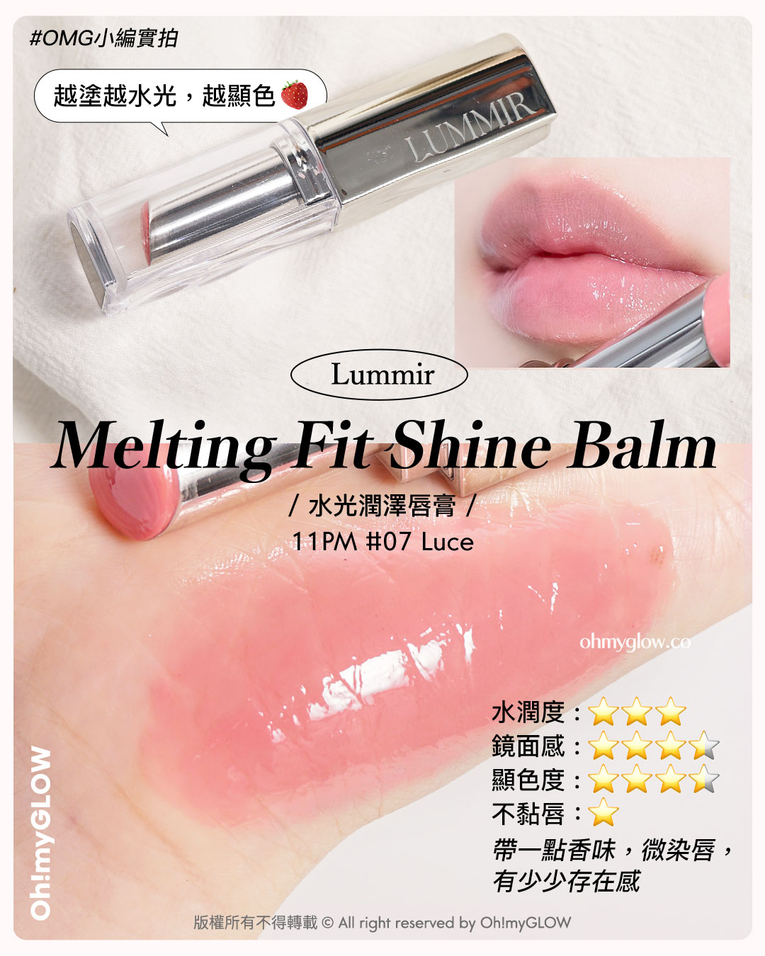 💋乾裂唇必收爆水唇彩♪💦｜陪你潤住過秋冬🍁唇紋88 水嫩嘟嘟唇get～👄

#lummir Melting Fit Shine Balm
📍 水光潤澤唇膏｜11PM 07 Luce