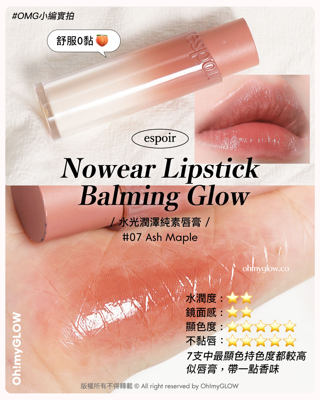 💋乾裂唇必收爆水唇彩♪💦｜陪你潤住過秋冬🍁唇紋88 水嫩嘟嘟唇get～👄

#Espoir Nowear Lipstick Balming Glow
📍水光潤澤純素唇膏 ｜07 Ash Maple