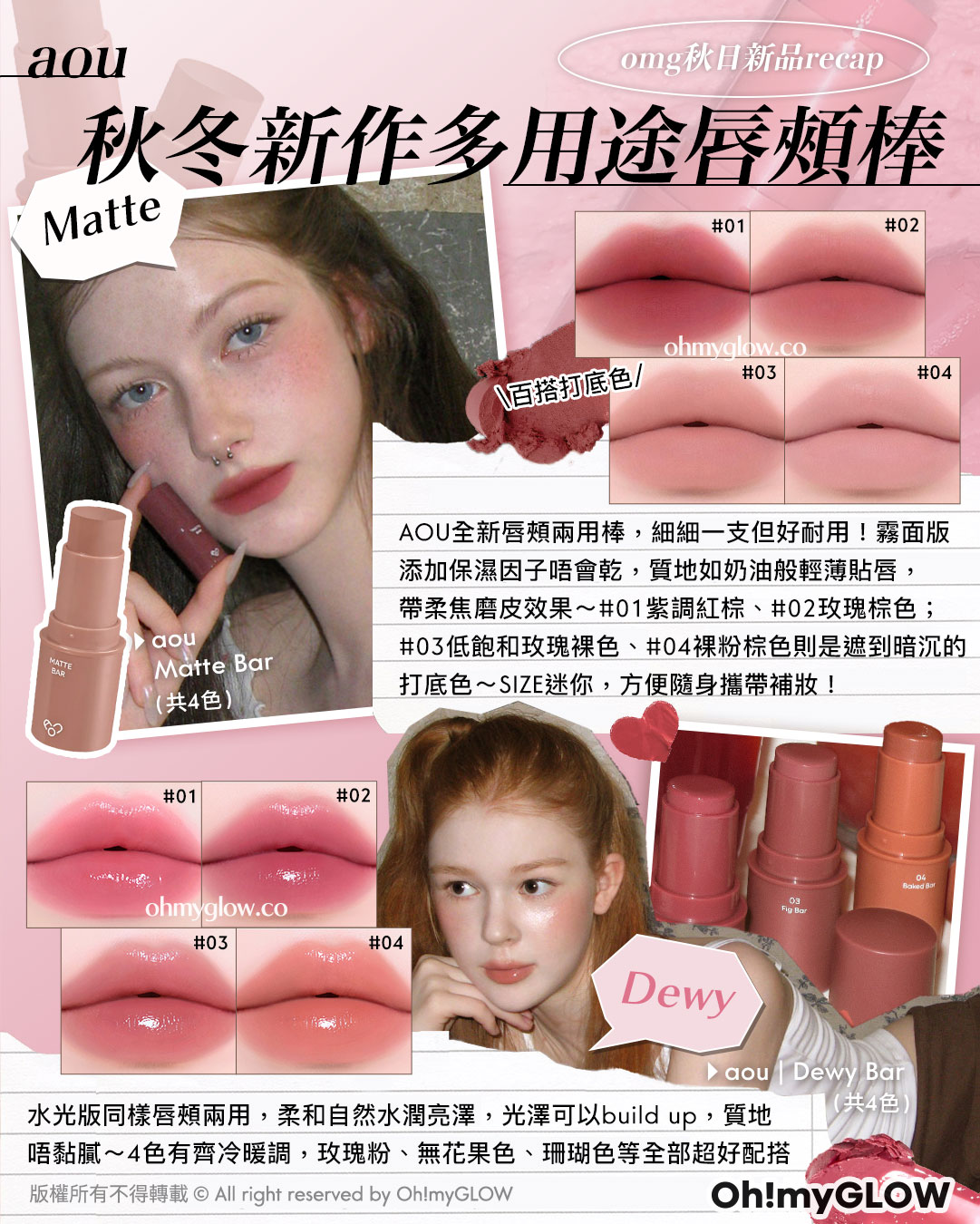 \秋冬新作 多用途唇頰棒/
📍𝗮𝗼𝘂 Matte Bar (共4色 | 01,02,03,04)
📍𝗮𝗼𝘂 Dewy Bar (共4色 | 01,02,03,04)