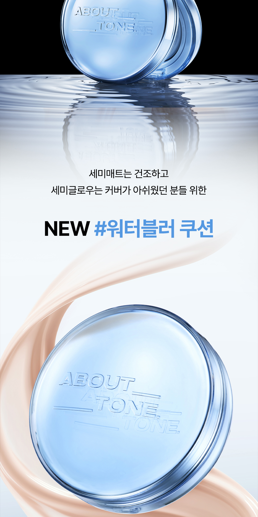 50%精華成份保養品氣墊～半水光妝感 韓國 About Tone Water Layer Fit Cushion 水感柔霧貼服粉底氣墊 - 8色選擇