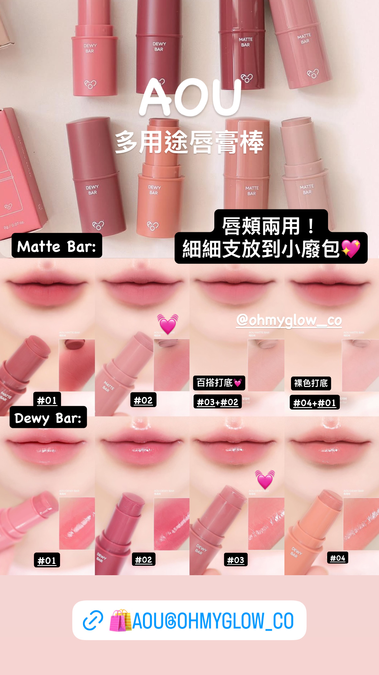 〖限時送皇牌Glowy Balm〗AOU Lip Bar 1+1 Set 多用途唇頰兩用唇膏棒(Dewy/Matte) - 色號任選